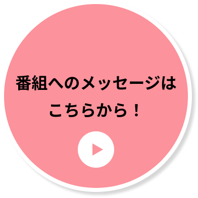 番組へのメッセージはこちらから！