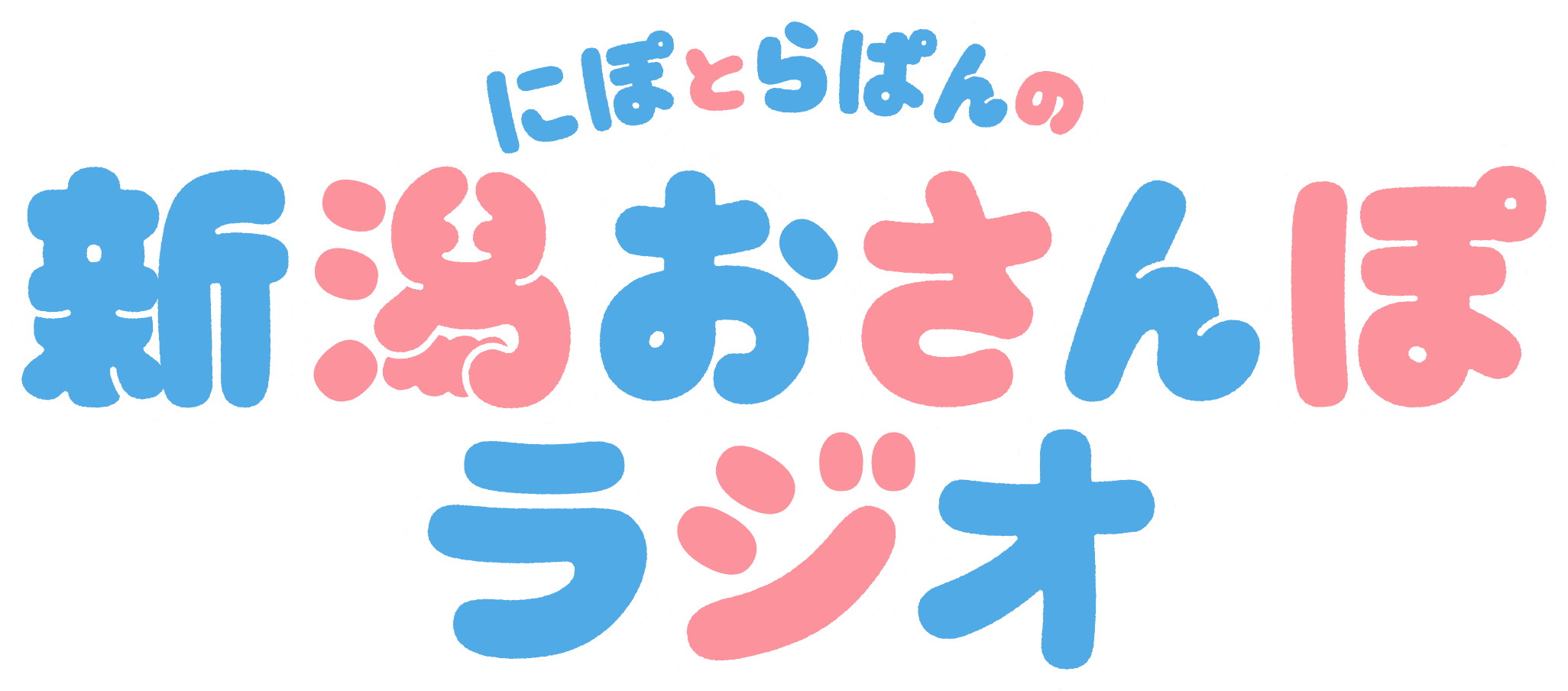 【ロゴ】にぽとらぱんの新潟おさんぽラジオ