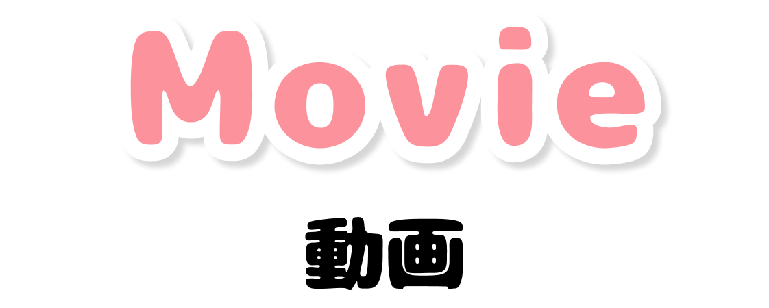 動画