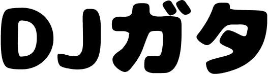 DJガタ
