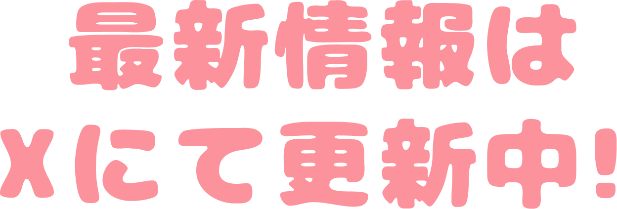 最新情報はXにて更新中！