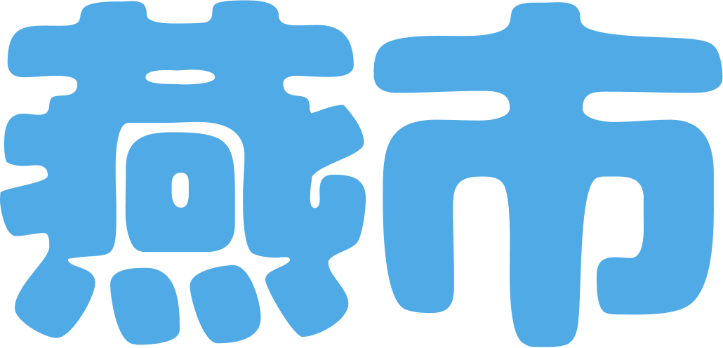 燕市